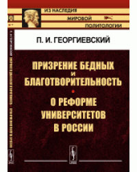 Призрение бедных и благотворительность. О реформе университетов в России