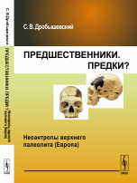 Предшественники. Предки? Неоантропы верхнего палеолита (Европа)