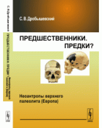 Предшественники. Предки? Неоантропы верхнего палеолита (Европа)