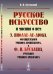 Русское искусство и мнения о нем Э. Виолле-ле-Дюка, французского ученого архитектора, и Ф.И. Буслаева, русского ученого археолога
