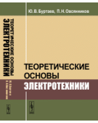 Теоретические основы электротехники