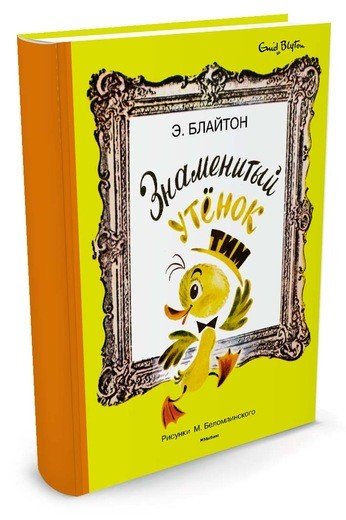 Знаменитый утёнок Тим