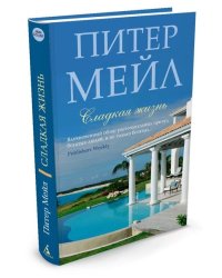 Сладкая жизнь