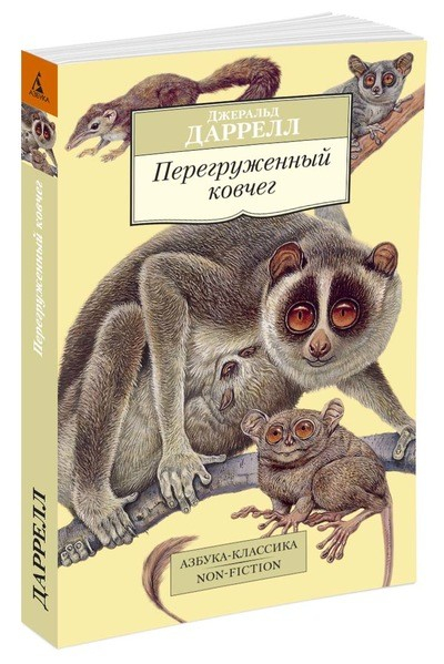 Азбука-Классика. Non-Fiction Перегруженный ковчег