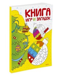 Книга игр и загадок