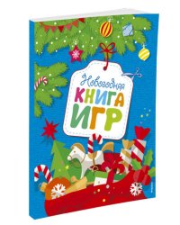 Новогодняя книга игр
