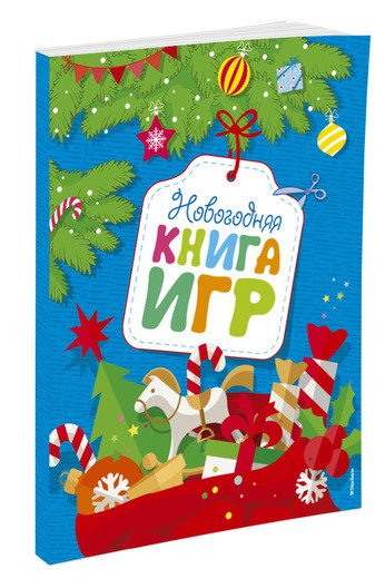 Обложка книги «Новогодняя книга игр», ISBN 9785389118973