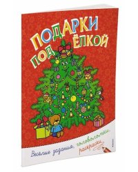Подарки под ёлкой