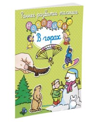 В горах (с наклейками)
