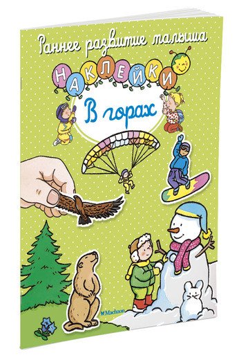 Обложка книги «В горах (с наклейками)», ISBN 9785389118386
