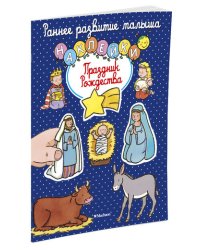 Праздник Рождества (с наклейками)