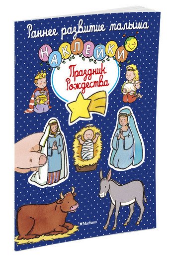 Обложка книги «Праздник Рождества (с наклейками)» — Белино Натали, ISBN 9785389118409