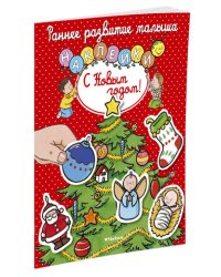 С Новым годом! (с наклейками)
