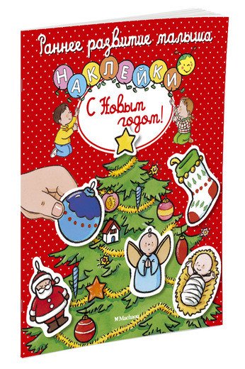 Обложка книги «С Новым годом! (с наклейками)», ISBN 9785389118423