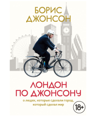 Лондон по Джонсону. О людях, которые сделали город, который сделал мир