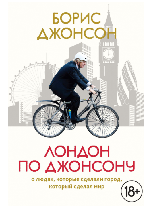 Лондон по Джонсону. О людях, которые сделали город, который сделал мир