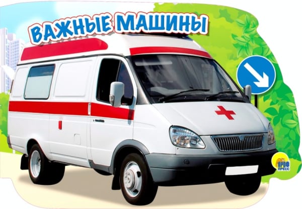 Вырубки на картоне с колесиками Важные машины