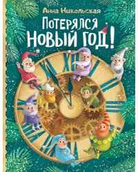 Потерялся Новый год!