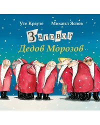 Заговор Дедов Морозов