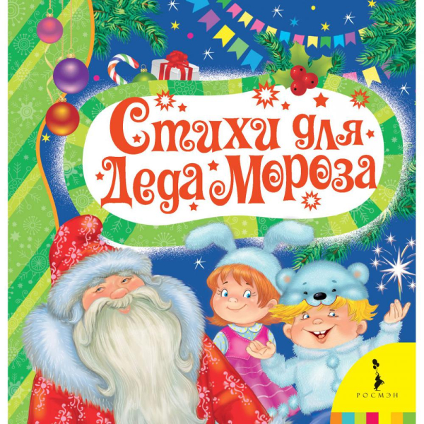 Новогодние стихи Стихи для деда Мороза