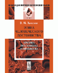 Этика человеческого достоинства. Критика пессимизма и оптимизма
