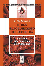 Обложка книги «Этика человеческого достоинства. Критика пессимизма и оптимизма» — Хвостов Вениамин Михайлович, ISBN 9785484013845