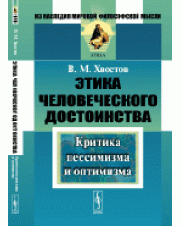 Этика человеческого достоинства. Критика пессимизма и оптимизма
