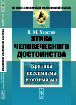 Обложка книги «Этика человеческого достоинства. Критика пессимизма и оптимизма» — Хвостов Вениамин Михайлович, ISBN 9785484013852