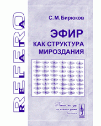 Эфир как структура мироздания