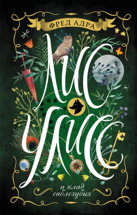 Лис Улисс Лис Улисс и клад саблезубых