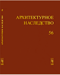 Архитектурное наследство. Выпуск 56