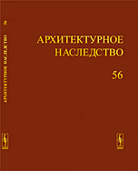 Архитектурное наследство. Выпуск 56