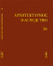 Архитектурное наследство. Выпуск 56