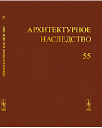 Архитектурное наследство. Выпуск 55