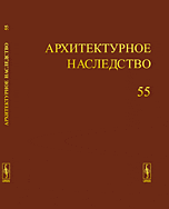 Архитектурное наследство. Выпуск 55