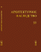 Архитектурное наследство. Выпуск 55