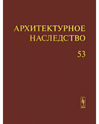 Архитектурное наследство. Выпуск 53