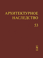 Архитектурное наследство. Выпуск 53