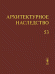 Архитектурное наследство. Выпуск 53