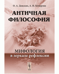 Античная философия. Мифология в зеркале рефлексии