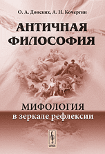 Античная философия. Мифология в зеркале рефлексии