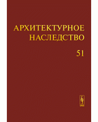 Архитектурное наследство. Выпуск 51