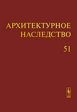 Архитектурное наследство. Выпуск 51