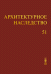 Архитектурное наследство. Выпуск 51
