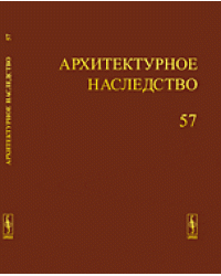 Архитектурное наследство. Выпуск 57