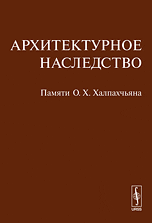 Архитектурное наследство. Памяти О.Х. Халпахчьяна