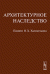 Архитектурное наследство. Памяти О.Х. Халпахчьяна