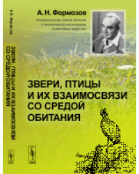 Звери, птицы и их взаимосвязи со средой обитания