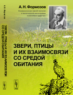Звери, птицы и их взаимосвязи со средой обитания