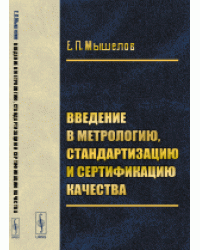 Введение в метрологию, стандартизацию и сертификацию качества